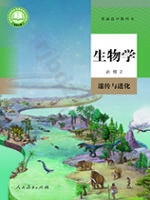 人教版高一生物必修2 遗传与进化